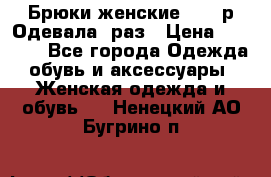 Брюки женские 42-44р Одевала 1раз › Цена ­ 1 000 - Все города Одежда, обувь и аксессуары » Женская одежда и обувь   . Ненецкий АО,Бугрино п.